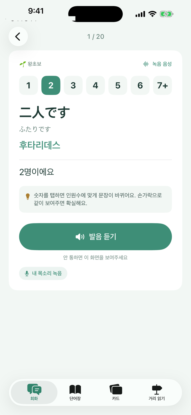 링시마 일본어 큰 카드 화면: 二人です, 후타리데스, 발음 듣기