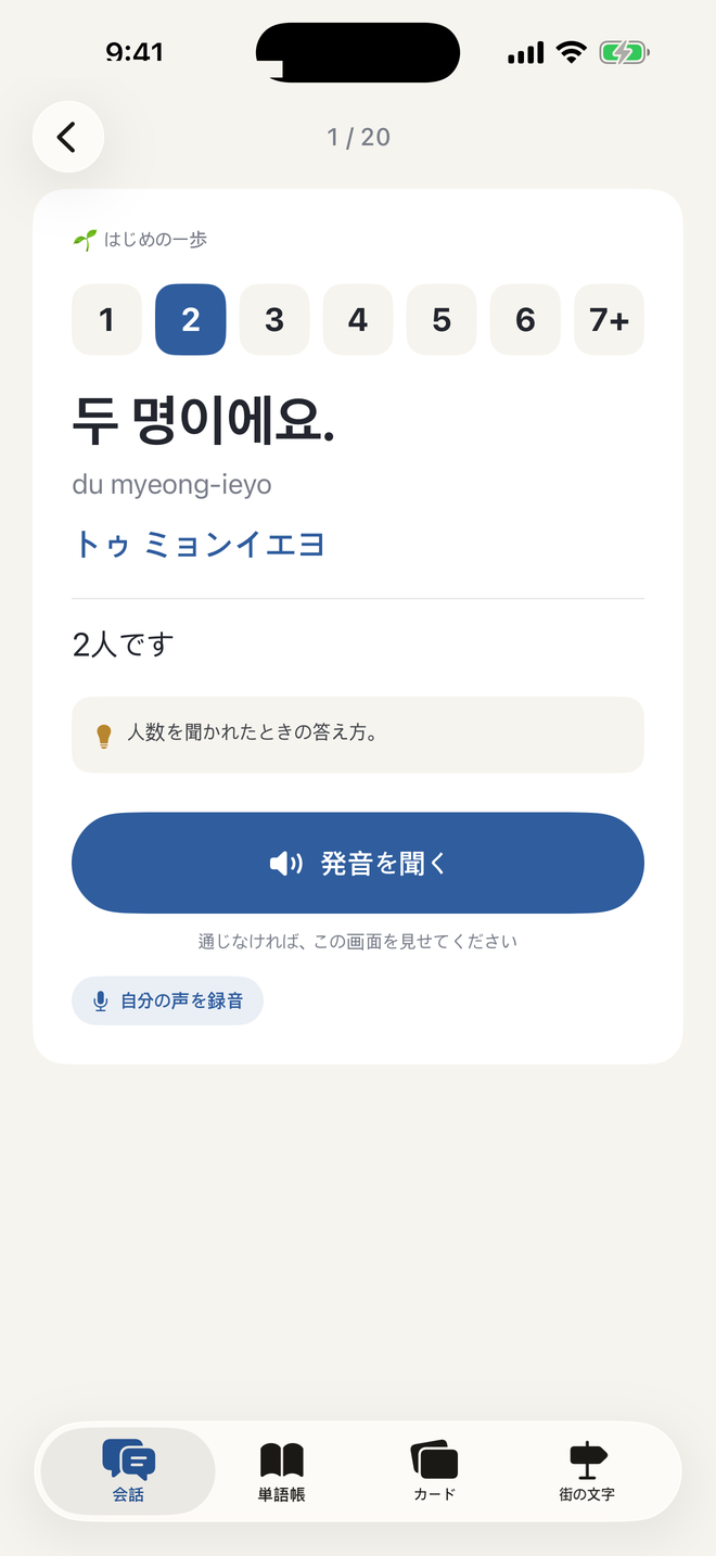 リンシマ 韓国語 大きなカード画面:두 명이에요, トゥ ミョンイエヨ, 発音を聞く