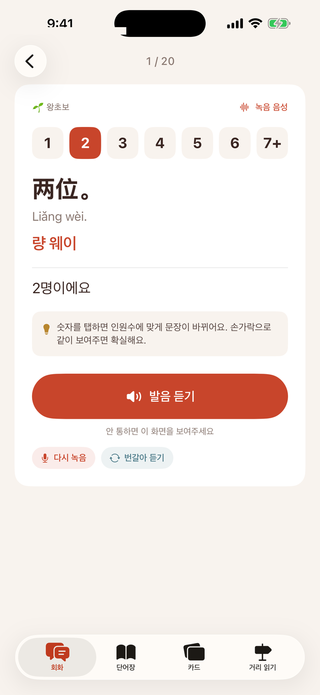링시마 중국어 큰 카드 화면: 两位, 량 웨이, 발음 듣기