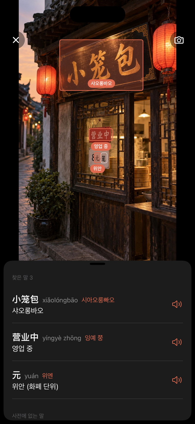 카메라로 읽기: 간판의 小笼包 위에 샤오롱바오, 营业中 위에 영업 중